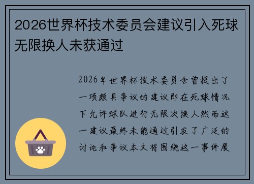 2026世界杯技术委员会建议引入死球无限换人未获通过 2026世界杯技术委员会建议引入死球无限换人未获通过
