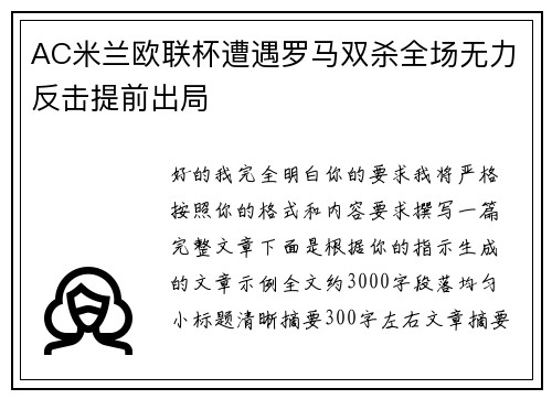AC米兰欧联杯遭遇罗马双杀全场无力反击提前出局 AC米兰欧联杯遭遇罗马双杀全场无力反击提前出局