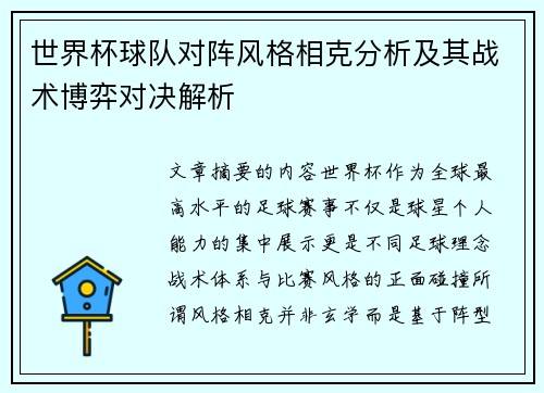 世界杯球队对阵风格相克分析及其战术博弈对决解析 世界杯球队对阵风格相克分析及其战术博弈对决解析