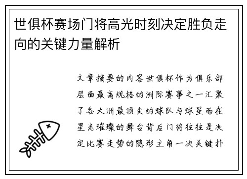 世俱杯赛场门将高光时刻决定胜负走向的关键力量解析 世俱杯赛场门将高光时刻决定胜负走向的关键力量解析