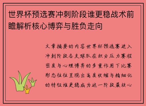 世界杯预选赛冲刺阶段谁更稳战术前瞻解析核心博弈与胜负走向 世界杯预选赛冲刺阶段谁更稳战术前瞻解析核心博弈与胜负走向