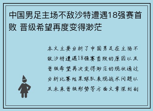 中国男足主场不敌沙特遭遇18强赛首败 晋级希望再度变得渺茫 中国男足主场不敌沙特遭遇18强赛首败 晋级希望再度变得渺茫