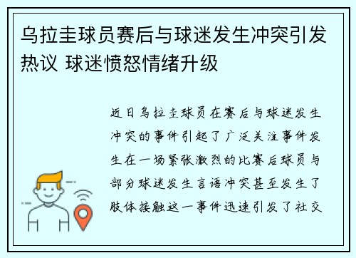 乌拉圭球员赛后与球迷发生冲突引发热议 球迷愤怒情绪升级