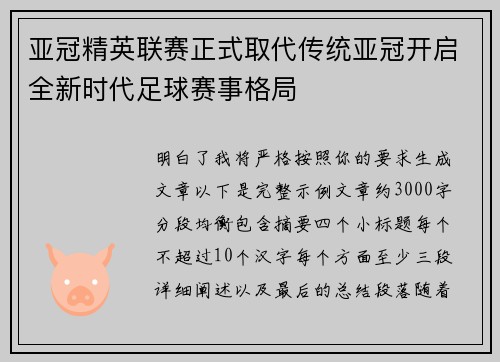 亚冠精英联赛正式取代传统亚冠开启全新时代足球赛事格局