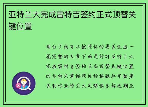 亚特兰大完成雷特吉签约正式顶替关键位置 亚特兰大完成雷特吉签约正式顶替关键位置