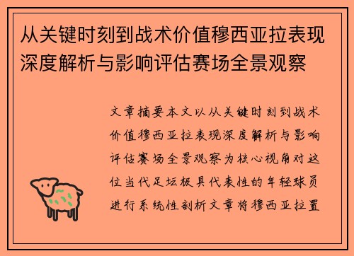 从关键时刻到战术价值穆西亚拉表现深度解析与影响评估赛场全景观察 从关键时刻到战术价值穆西亚拉表现深度解析与影响评估赛场全景观察