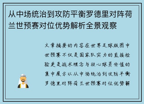 从中场统治到攻防平衡罗德里对阵荷兰世预赛对位优势解析全景观察