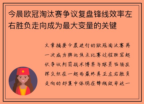 今晨欧冠淘汰赛争议复盘锋线效率左右胜负走向成为最大变量的关键