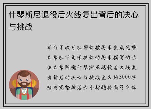 什琴斯尼退役后火线复出背后的决心与挑战 什琴斯尼退役后火线复出背后的决心与挑战