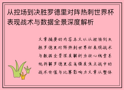 从控场到决胜罗德里对阵热刺世界杯表现战术与数据全景深度解析 从控场到决胜罗德里对阵热刺世界杯表现战术与数据全景深度解析