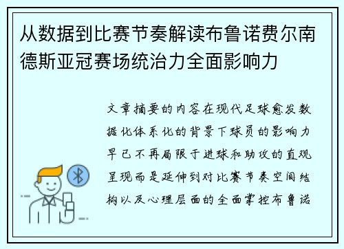 从数据到比赛节奏解读布鲁诺费尔南德斯亚冠赛场统治力全面影响力 从数据到比赛节奏解读布鲁诺费尔南德斯亚冠赛场统治力全面影响力