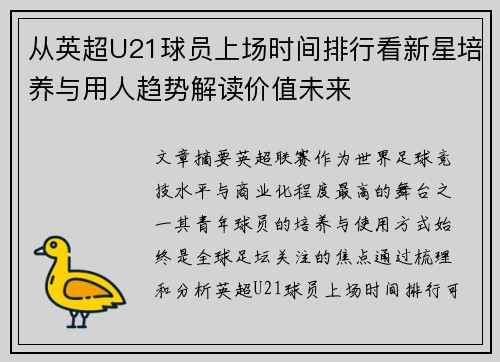 从英超U21球员上场时间排行看新星培养与用人趋势解读价值未来 从英超U21球员上场时间排行看新星培养与用人趋势解读价值未来