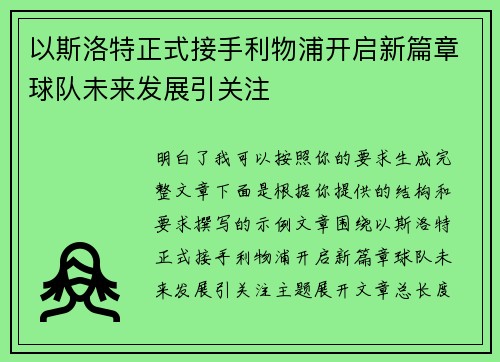 以斯洛特正式接手利物浦开启新篇章球队未来发展引关注 以斯洛特正式接手利物浦开启新篇章球队未来发展引关注