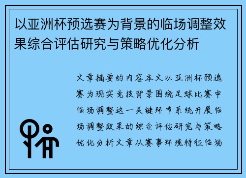 以亚洲杯预选赛为背景的临场调整效果综合评估研究与策略优化分析