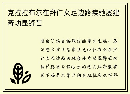 克拉拉布尔在拜仁女足边路疾驰屡建奇功显锋芒