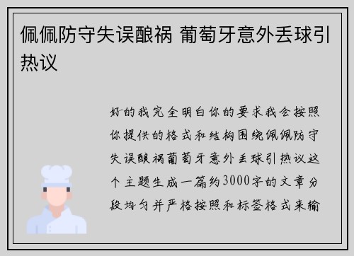 佩佩防守失误酿祸 葡萄牙意外丢球引热议