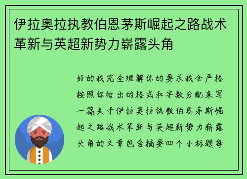 伊拉奥拉执教伯恩茅斯崛起之路战术革新与英超新势力崭露头角 伊拉奥拉执教伯恩茅斯崛起之路战术革新与英超新势力崭露头角