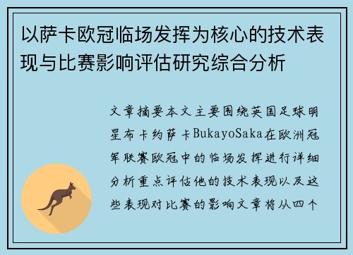 以萨卡欧冠临场发挥为核心的技术表现与比赛影响评估研究综合分析 以萨卡欧冠临场发挥为核心的技术表现与比赛影响评估研究综合分析