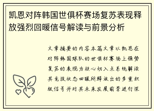 凯恩对阵韩国世俱杯赛场复苏表现释放强烈回暖信号解读与前景分析