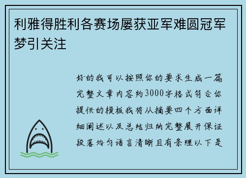 利雅得胜利各赛场屡获亚军难圆冠军梦引关注 利雅得胜利各赛场屡获亚军难圆冠军梦引关注