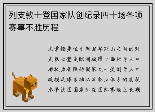 列支敦士登国家队创纪录四十场各项赛事不胜历程 列支敦士登国家队创纪录四十场各项赛事不胜历程