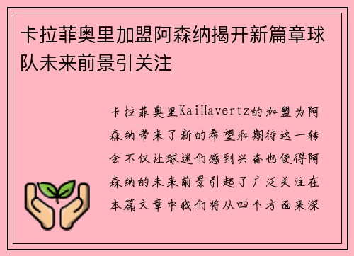 卡拉菲奥里加盟阿森纳揭开新篇章球队未来前景引关注 卡拉菲奥里加盟阿森纳揭开新篇章球队未来前景引关注