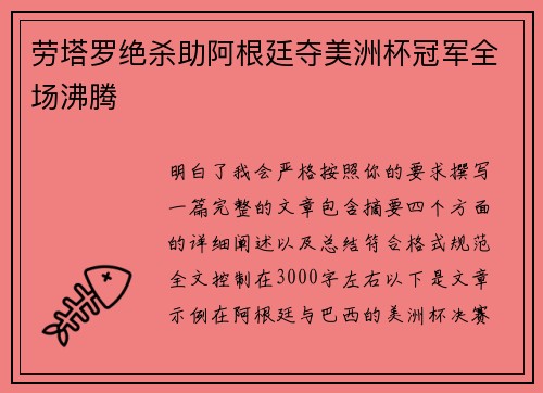 劳塔罗绝杀助阿根廷夺美洲杯冠军全场沸腾
