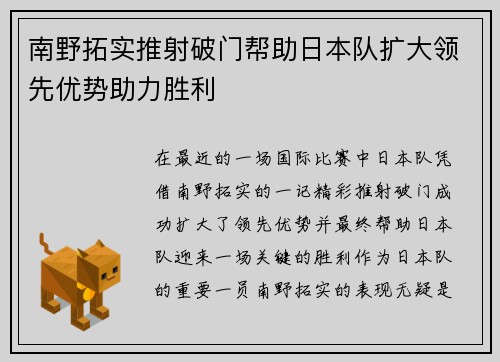 南野拓实推射破门帮助日本队扩大领先优势助力胜利 南野拓实推射破门帮助日本队扩大领先优势助力胜利