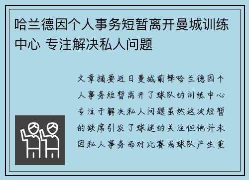 哈兰德因个人事务短暂离开曼城训练中心 专注解决私人问题