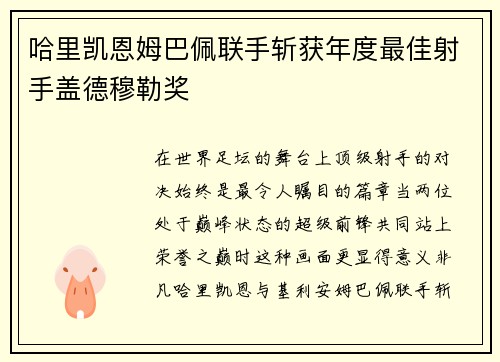 哈里凯恩姆巴佩联手斩获年度最佳射手盖德穆勒奖 哈里凯恩姆巴佩联手斩获年度最佳射手盖德穆勒奖