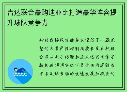 吉达联合豪购迪亚比打造豪华阵容提升球队竞争力 吉达联合豪购迪亚比打造豪华阵容提升球队竞争力