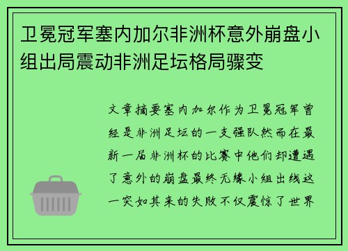 卫冕冠军塞内加尔非洲杯意外崩盘小组出局震动非洲足坛格局骤变 卫冕冠军塞内加尔非洲杯意外崩盘小组出局震动非洲足坛格局骤变