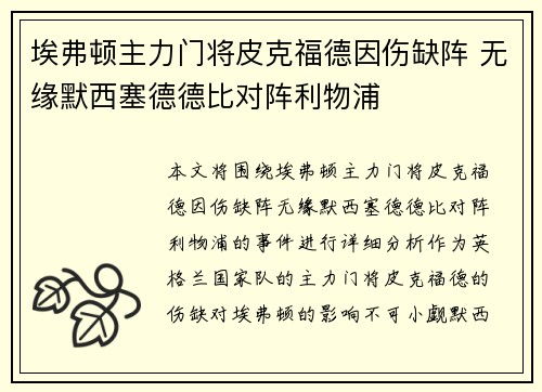 埃弗顿主力门将皮克福德因伤缺阵 无缘默西塞德德比对阵利物浦 埃弗顿主力门将皮克福德因伤缺阵 无缘默西塞德德比对阵利物浦