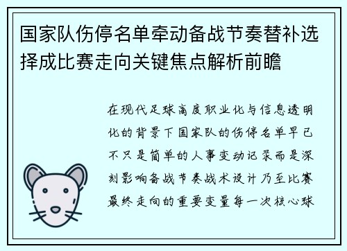 国家队伤停名单牵动备战节奏替补选择成比赛走向关键焦点解析前瞻 国家队伤停名单牵动备战节奏替补选择成比赛走向关键焦点解析前瞻