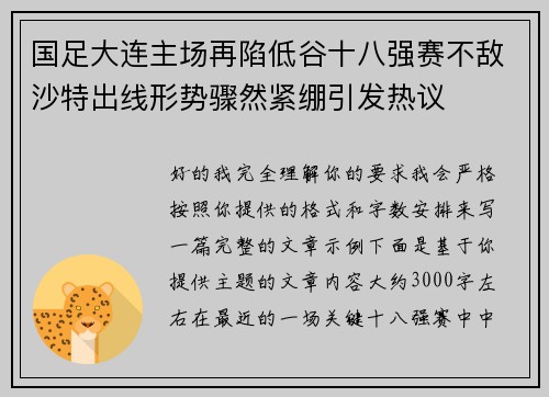 国足大连主场再陷低谷十八强赛不敌沙特出线形势骤然紧绷引发热议 国足大连主场再陷低谷十八强赛不敌沙特出线形势骤然紧绷引发热议