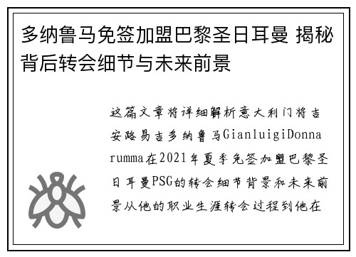 多纳鲁马免签加盟巴黎圣日耳曼 揭秘背后转会细节与未来前景 多纳鲁马免签加盟巴黎圣日耳曼 揭秘背后转会细节与未来前景