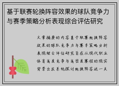 基于联赛轮换阵容效果的球队竞争力与赛季策略分析表现综合评估研究 基于联赛轮换阵容效果的球队竞争力与赛季策略分析表现综合评估研究