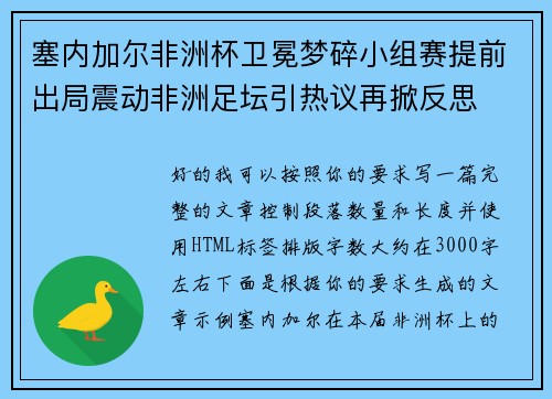 塞内加尔非洲杯卫冕梦碎小组赛提前出局震动非洲足坛引热议再掀反思 塞内加尔非洲杯卫冕梦碎小组赛提前出局震动非洲足坛引热议再掀反思