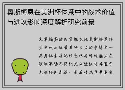奥斯梅恩在美洲杯体系中的战术价值与进攻影响深度解析研究前景 奥斯梅恩在美洲杯体系中的战术价值与进攻影响深度解析研究前景