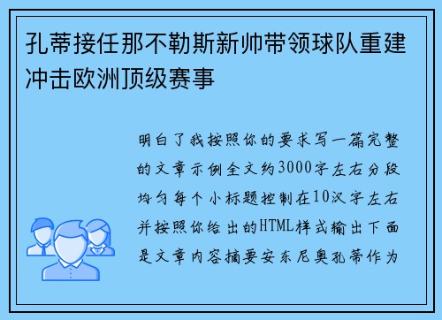 孔蒂接任那不勒斯新帅带领球队重建冲击欧洲顶级赛事 孔蒂接任那不勒斯新帅带领球队重建冲击欧洲顶级赛事