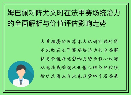 姆巴佩对阵尤文时在法甲赛场统治力的全面解析与价值评估影响走势 姆巴佩对阵尤文时在法甲赛场统治力的全面解析与价值评估影响走势