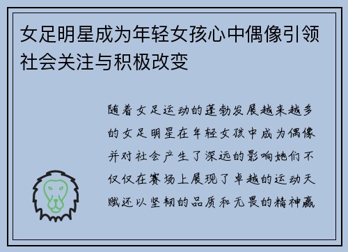 女足明星成为年轻女孩心中偶像引领社会关注与积极改变 女足明星成为年轻女孩心中偶像引领社会关注与积极改变