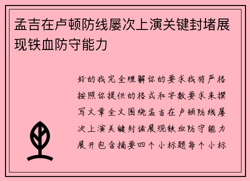 孟吉在卢顿防线屡次上演关键封堵展现铁血防守能力 孟吉在卢顿防线屡次上演关键封堵展现铁血防守能力