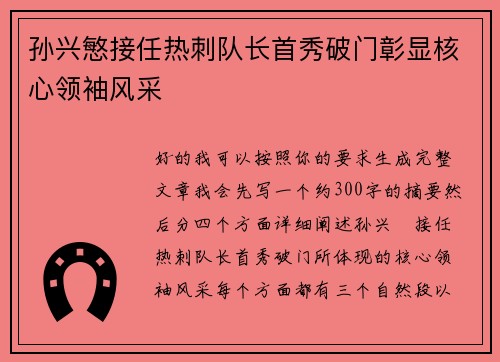 孙兴慜接任热刺队长首秀破门彰显核心领袖风采 孙兴慜接任热刺队长首秀破门彰显核心领袖风采