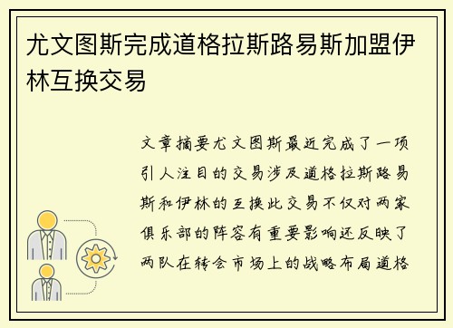 尤文图斯完成道格拉斯路易斯加盟伊林互换交易 尤文图斯完成道格拉斯路易斯加盟伊林互换交易