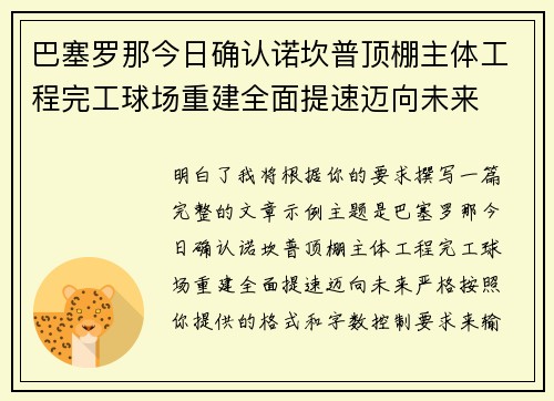 巴塞罗那今日确认诺坎普顶棚主体工程完工球场重建全面提速迈向未来 巴塞罗那今日确认诺坎普顶棚主体工程完工球场重建全面提速迈向未来