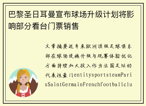 巴黎圣日耳曼宣布球场升级计划将影响部分看台门票销售 巴黎圣日耳曼宣布球场升级计划将影响部分看台门票销售