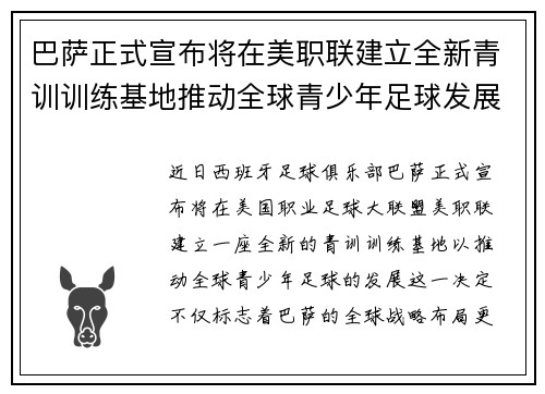 巴萨正式宣布将在美职联建立全新青训训练基地推动全球青少年足球发展 巴萨正式宣布将在美职联建立全新青训训练基地推动全球青少年足球发展