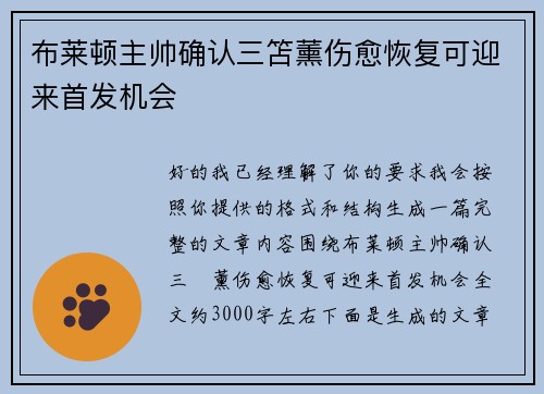 布莱顿主帅确认三笘薰伤愈恢复可迎来首发机会