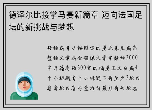 德泽尔比接掌马赛新篇章 迈向法国足坛的新挑战与梦想 德泽尔比接掌马赛新篇章 迈向法国足坛的新挑战与梦想